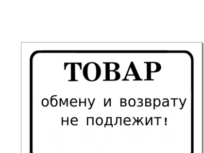 Памятка о возврате, обмене или замене товара в аптеке