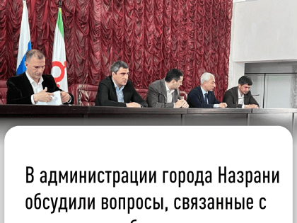 В Назрани обсудили вопросы, связанные с пополнением бюджета города