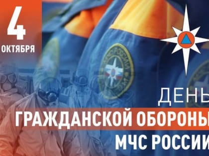 День гражданской обороны