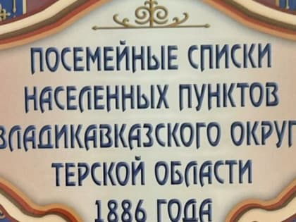 Архивисты Ингушетии начали работу над изданием 8-го тома «Посемейных списков»