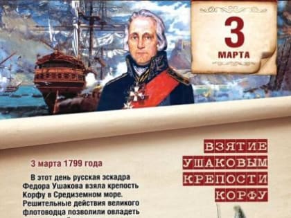 3 марта - памятная дата военной истории России.