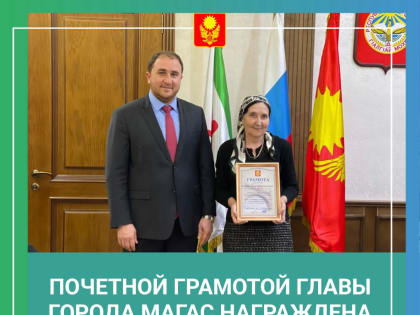 Почетной грамотой Главы города Магас награждена Бакаева Рукият Магометовна - начальник финансового управления администрации г.Магас