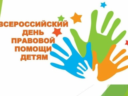 День правовой помощи детям