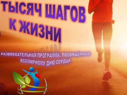 Всероссийская акция «10 000 шагов к жизни», посвященная Всемирному Дню сердца