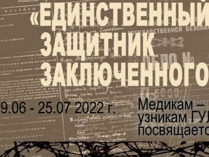 Выставка о судьбах врачей-узников ГУЛАГа готовится к открытию в Ингушетии