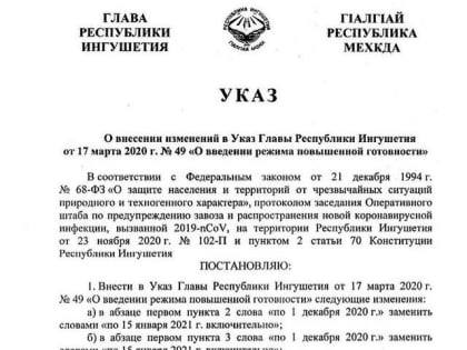 Внесены изменения в Указ «О введении режима повышенной готовности»