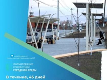 15 апреля в Ингушетии стартует Всероссийское онлайн-голосование за объекты благоустройства