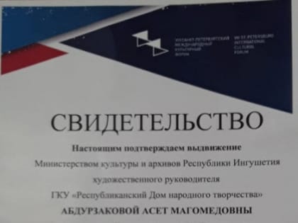 Худрук ингушского Дома народного творчества Асет Абдурзакова выдвинута на соискание премии имени Луначарского