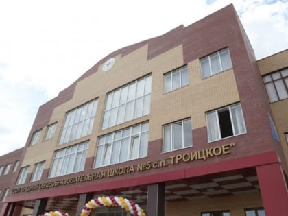В сельском поселении Троицкое свои двери распахнула новая школа