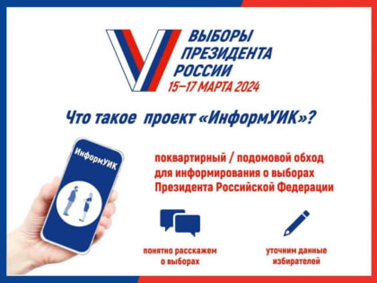 Выборы Президента России: адресное информирование избирателей