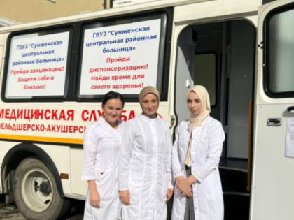 Передвижные ФАПы предлагают сунженцам вакцинацию от гриппа