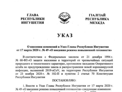 Внесены изменения в Указ «О введении режима повышенной готовности»