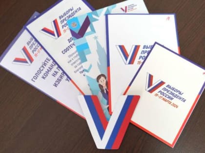 В ТИК г.Карабулак поступила информационная продукция  к выборам Президента России