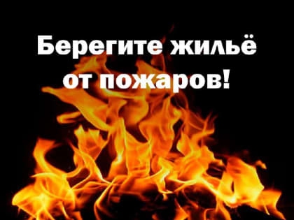 Уважаемые жители Назрановского района соблюдайте меры пожарной безопасности в отопительный период