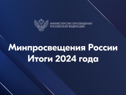 Минпросвещения России. Итоги 2024 года