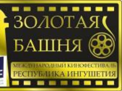 В Ингушетии зажгутся софиты Международного кинофестиваля «Золотая Башня»