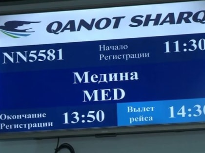 Из аэропорта “Магас” вылетела первая группа ингушских паломников