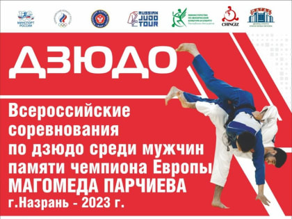 В Ингушетии пройдет турнир памяти чемпиона Европы по дзюдо Магомеда Парчиева