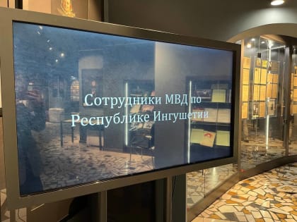 В Мемориальном комплексе жертвам репрессий начала свою работу видео-выставка «В жизни всегда есть место подвигу», посвященная Дню памяти сотрудников МВД Республики Ингушетия