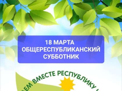 Приглашаем всех на общереспубликанский субботник