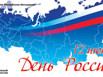 Поздравление управляющего Отделением СФР по Республике Ингушетия Зубейра Евлоева с Днём России