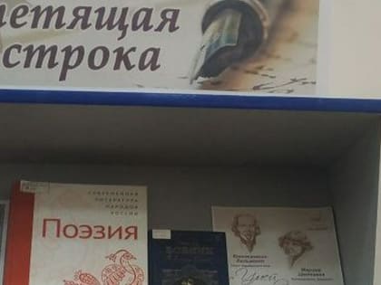 В Национальной библиотеке Ингушетии открылась выставка, приуроченная к Всемирному Дню поэзии