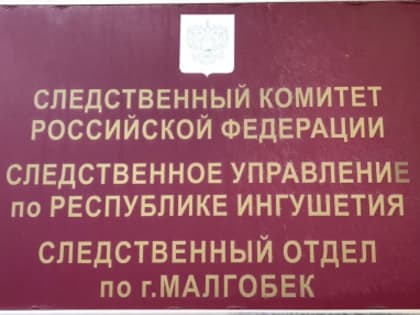 В Малгобеке местному жителю предъявлено обвинение в убийстве