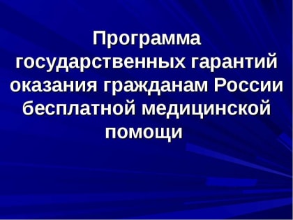 Как расширится программа госгарантий бесплатной медицины