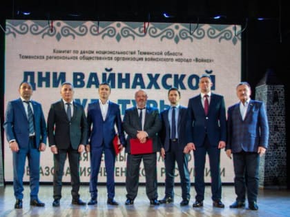 В Тюмени прошли Дни культуры вайнахов