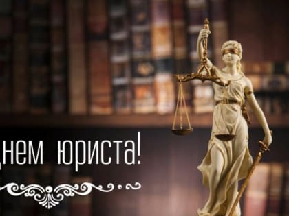 День юриста: важность профессии в обществе