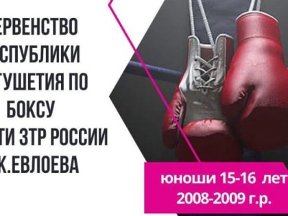 В Ингушетии проходит республиканское первенство по боксу