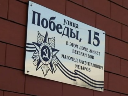 Мэр Назрани навестил единственного в Ингушетии ветерана ВОВ Магомеда Медарова