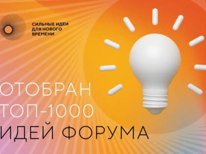 Открыт сбор идей на форум «Сильные идеи для нового времени» — 2023