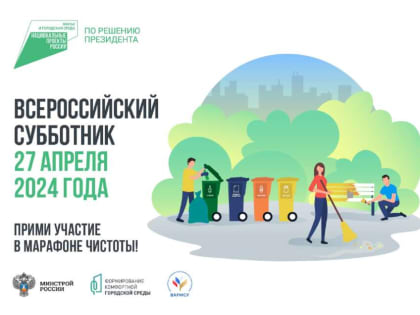 Прими участие в Марафоне чистоты