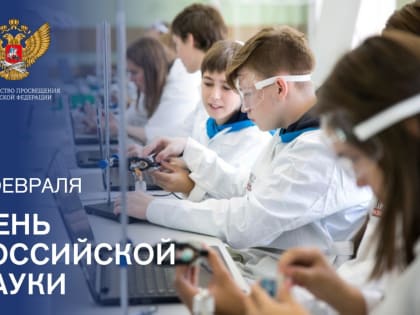 Поздравление Министра просвещения Российской Федерации Сергея Кравцова с Днем российской науки