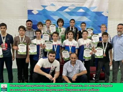 В Ингушетии провели первенство спортклуба «Чингиз» по вольной борьбе среди юношей