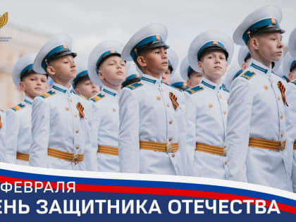 Поздравление Министра просвещения Российской Федерации Сергея Кравцова с Днем защитника Отечества
