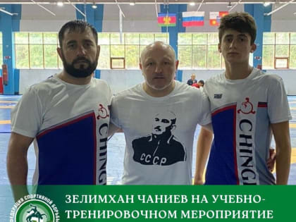 Ингушский спортсмен Зелимхан Чаниев участвует в сборах команды России по вольной борьбе