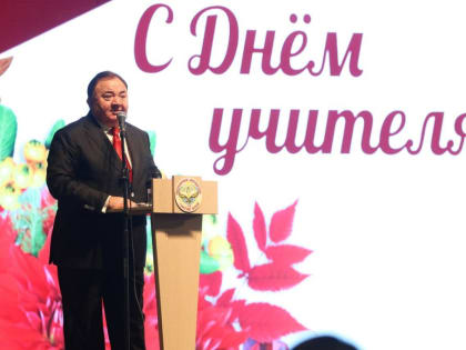 Глава Ингушетии посетил праздничное мероприятие, посвященное   Дню учителя