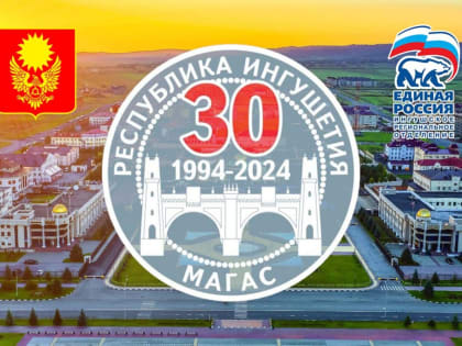 Столице Ингушетии Магасу исполнилось 30 лет со дня возрождения