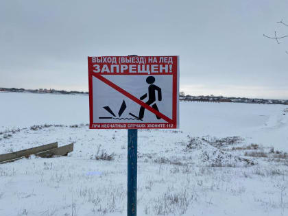 Важное напоминание отдела по вопросам гражданской обороны и чрезвычайной ситуации «Не выходите на тонкий лед!»