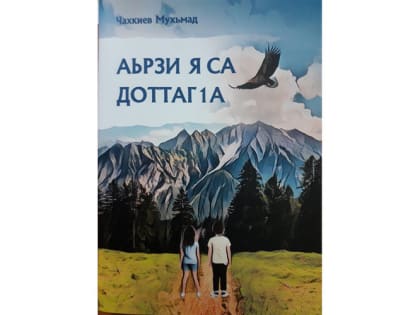 Известный ингушский журналист и писатель Магомед Чахкиев выпустил в свет новую книгу для детей