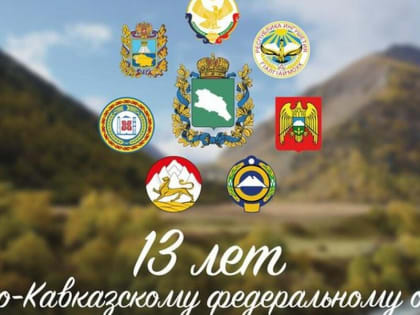 Глава Ингушетии поздравил Полпреда Президента РФ в СКФО Юрия Чайку с 13-летием создания округа