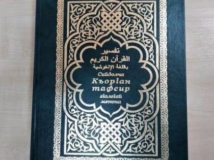 Тафсир Корана на ингушском языке подарили Национальной библиотеке Ингушетии