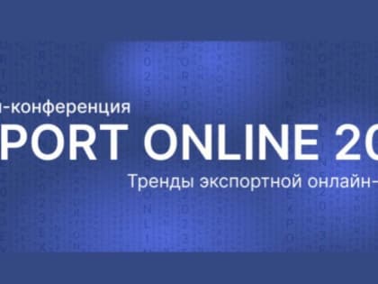 онлайн-конференция по экспортной электронной торговле EXPORT ONLINE 2023