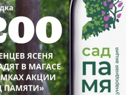 200 саженцев посадят в Магасе в рамках Международной акции «Сад Памяти»