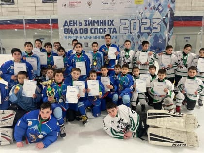 В Магасе прошел детский турнир по хоккею к Дню зимних видов спорта
