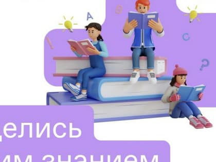 Ингушетия станет участницей просветительской акции «Поделись своим Знанием. Новые горизонты»