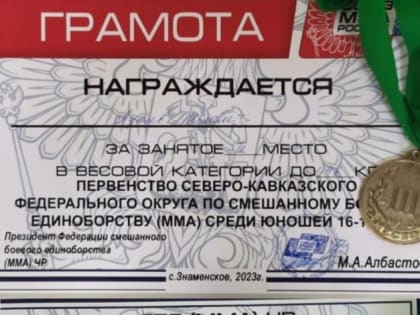 Спортсмены с.п. Плиево завоевали медали в Первенстве СКФО по СБЕ ММА