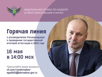 Руководитель Рособрнадзора 16 мая ответит в прямом эфире на вопросы о проведении ГИА в 2023 году